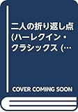 二人の折り返し点 (ハーレクイン・クラシックス 507)