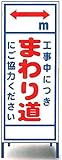 工事用看板　まわり道