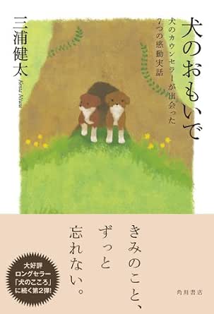 犬のおもいで 犬のカウンセラーが出会った7つの感動実話 犬のカウンセラーが出会った感動実話 角川書店単行本 三浦 健太 ノンフィクション Kindleストア Amazon 犬のおもいで 犬のカウンセラーが出会った7つの感動実話 犬のカウンセラーが出会った感動実話 角川書店単行本 三浦 健太 ノンフィクション Kindleストア Amazon