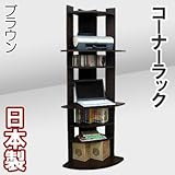 家具工場直販 コーナーラック (ブラウン) 日本製 テレビ台 本棚 飾り棚 コーナーテレビ台 家具ファクトリー (ブラウン【木目】)