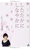 書評 働く女性がしたたかにしなやかに生き抜く仕事術 by こころTHEシークレット