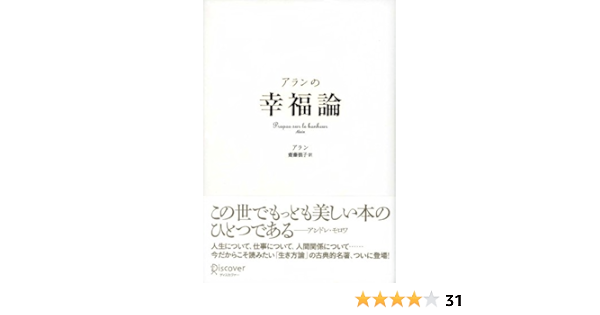 アランの幸福論 Propos Sur Le Bonheur アラン 齋藤慎子 哲学 思想 Kindleストア Amazon