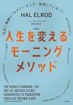 人生を変えるモーニングメソッド