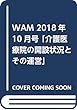 WAM 2018年10月号 「介護医療院の開設状況とその運営」