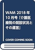 WAM 2018年10月号 「介護医療院の開設状況とその運営」