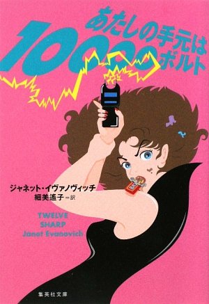 ジャネット・イヴァノヴィッチ:あたしの手元は10000ボルト (ステファニー・プラム・シリーズ) (集英社文庫)