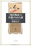 『源氏物語』に仕掛けられた謎  「若紫」からのメッセージ (角川叢書)