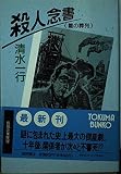 殺人念書: 雛の葬列 (徳間文庫 し 3-43)
