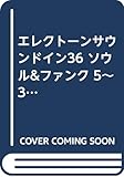 ＥＬ　サウンド・イン（３６）ソウル＆ファンク　ＦＤ付