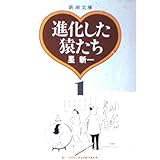 進化した猿たち (〔1〕) (新潮文庫)