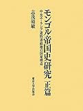 モンゴル帝国史研究 正篇: 中央ユーラシア遊牧諸政権の国家構造