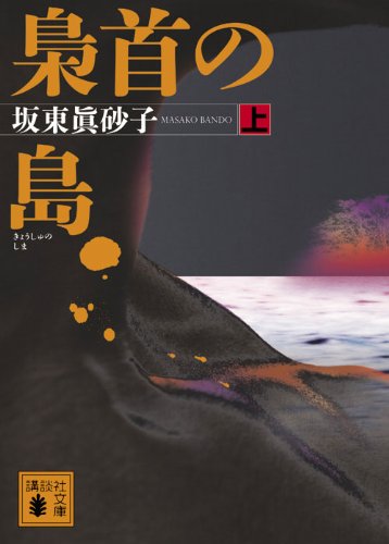 坂東眞砂子:梟首の島（上） (講談社文庫)