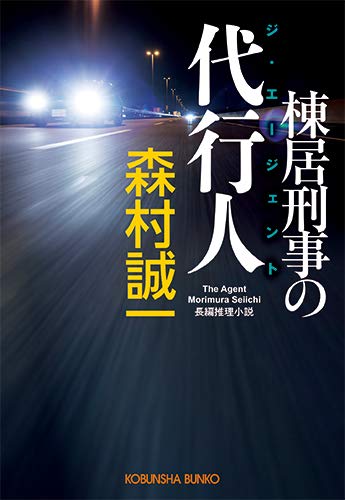 森村誠一:棟居刑事の代行人 (光文社文庫)