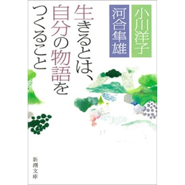 Amazon.co.jp: こころの処方箋（新潮文庫） eBook : 河合 隼雄: 本