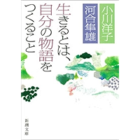 生きるとは、自分の物語をつくること