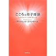 こころは原子爆弾―その巨大なパワーを有効に使う方法
