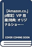 【Amazon.co.jp限定】VIP 抱擁(特典: オリジナルショートストーリー データ配信...