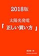 2018版　太陽光発電「正しい買い方」