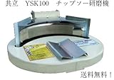 共立　チップソー研磨機　YSK100