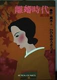 離婚時代 20 (セブンコミックス)