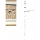 アウトサイダー・アート　芸術のはじまる場所