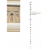 アウトサイダー・アート　芸術のはじまる場所