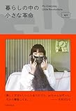 【特別版】暮らしの中の小さな革命（eri撮影ポスターデータDL特典付き） (学芸書・ノンフィクション)