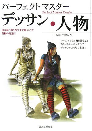 パーフェクトマスターデッサン 人物―ロープ、アクリル板を使うなど、新
