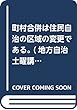 町村合併は住民自治の区域の変更である。 (地方自治土曜講座ブックレット)