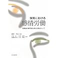 保育における感情労働: 保育者の専門性を考える視点として