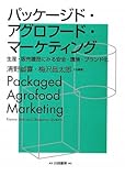パッケージド・アグロフード・マーケティング: 生産・販売履歴にみる安全・環境・ブランド化