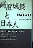 高度成長と日本人 PART3 社会篇