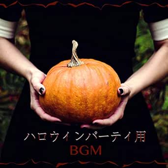 Amazon Music ハロウィン Bgmのこれがハロウィン Amazon Co Jp