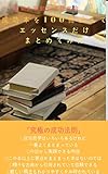 成功本を100冊読んでエッセンスだけまとめてみた