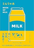 ミルクの本
