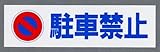 東洋マーク 駐車禁止 ステッカー ブルー 1855