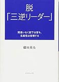 脱「三逆リーダー」 間違いなく部下は育ち、生産性は倍増する