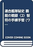 連合艦隊秘史覇龍の戦録 2 (ワニの本 WANI NOVELS 132)