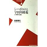 シーボルトと宇田川榕菴: 江戸蘭学交遊記 (平凡社新書 129)