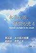 永遠の雨、雲間の光4: 第五話『水の底の楽園』　最終話『雲間の光』