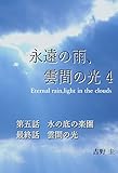 永遠の雨、雲間の光4: 第五話『水の底の楽園』　最終話『雲間の光』
