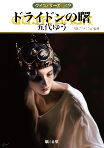五代ゆう:ドライドンの曙 (ハヤカワ文庫JA)