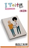 ITの汁 第2巻　～ITが分かった気になる脱力4コマ (impress QuickBooks)