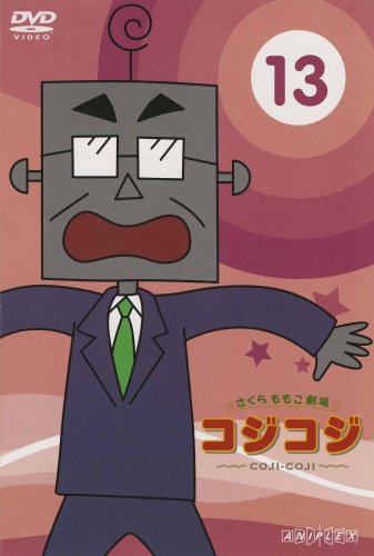 さくらももこ劇場 コジコジ～COJI-COJI～ Vol.13 | さくらももこ