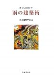 暮らしに活かす雨の建築術