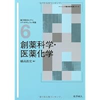 創薬科学・医薬化学(第2版増補版) [電子版教科書付] (ベーシック薬学