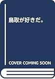 鳥取が好きだ。