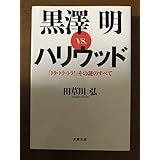 黒澤明VS.ハリウッド 『トラトラトラ!』その謎のすべて