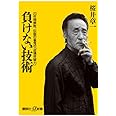 負けない技術 20年間無敗、伝説の雀鬼の「逆境突破力」 (講談社+α新書)