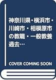 神奈川県・横浜市・川崎市・相模原市の教職・一般教養過去問 2020年度版 (神奈川県の教員採用試験「過去問」シリーズ)